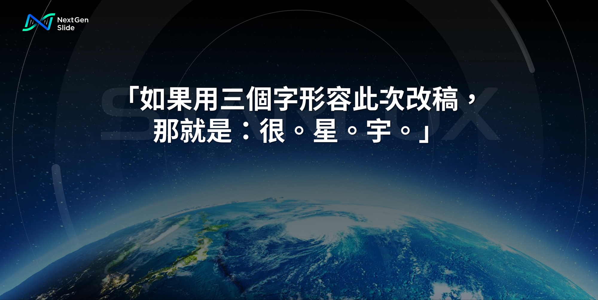 NextGen Slide Re-Slide 簡報案例改造 01 星宇航空 金句圖(三)