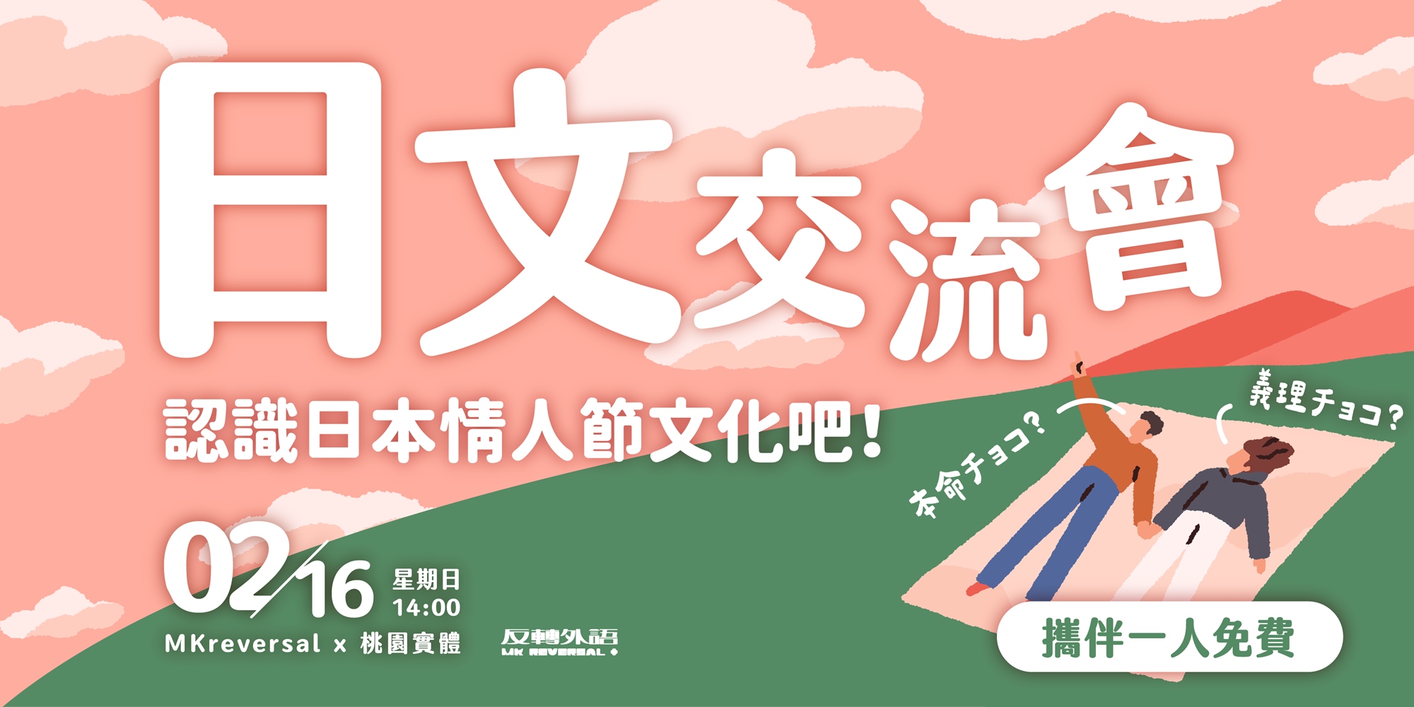 日文交流會 新年主題專場 語言交換就在2025年1月5號下午2點至5點