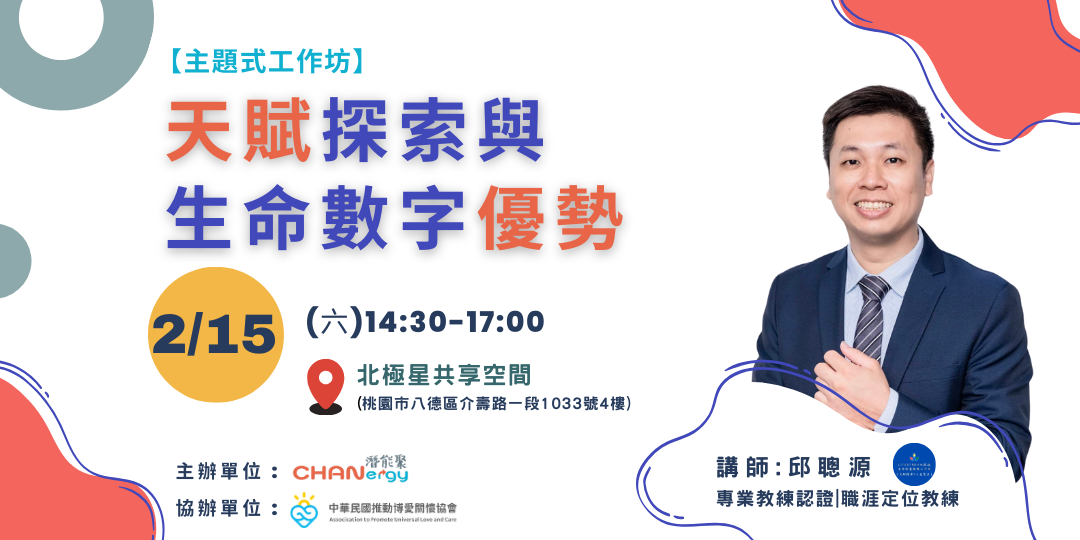 【主題式工作坊】天賦探索與生命數字優勢|ACCUPASS