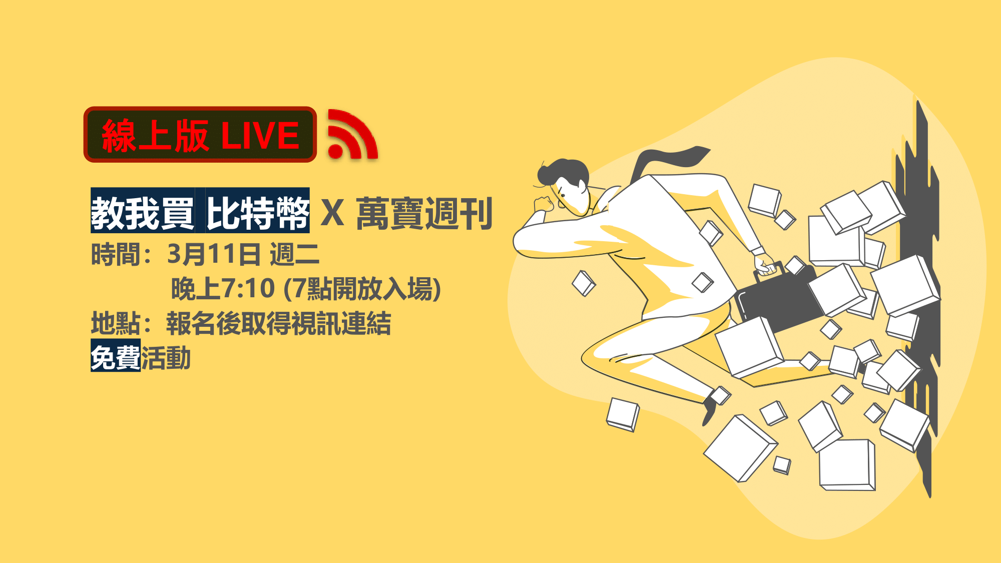 線上Live【教我買比特幣】X 萬寶週刊X 幣安交易所｜ACCUPASS 活動通