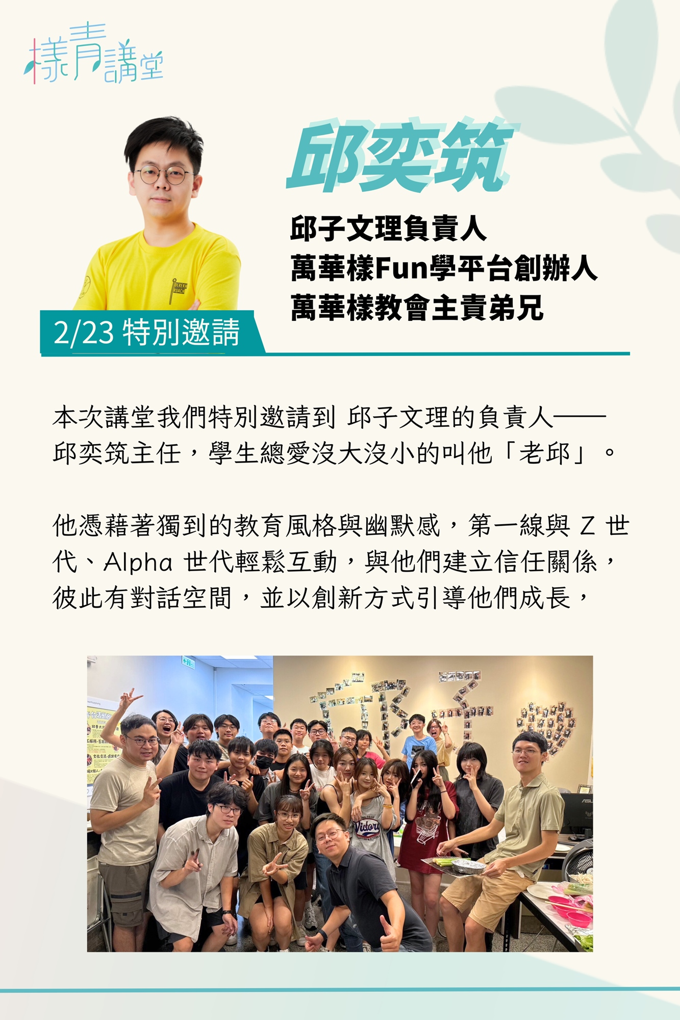 樣青講堂 邱奕筑 邱子文理負責人 萬華樣Fun學平台創辦人