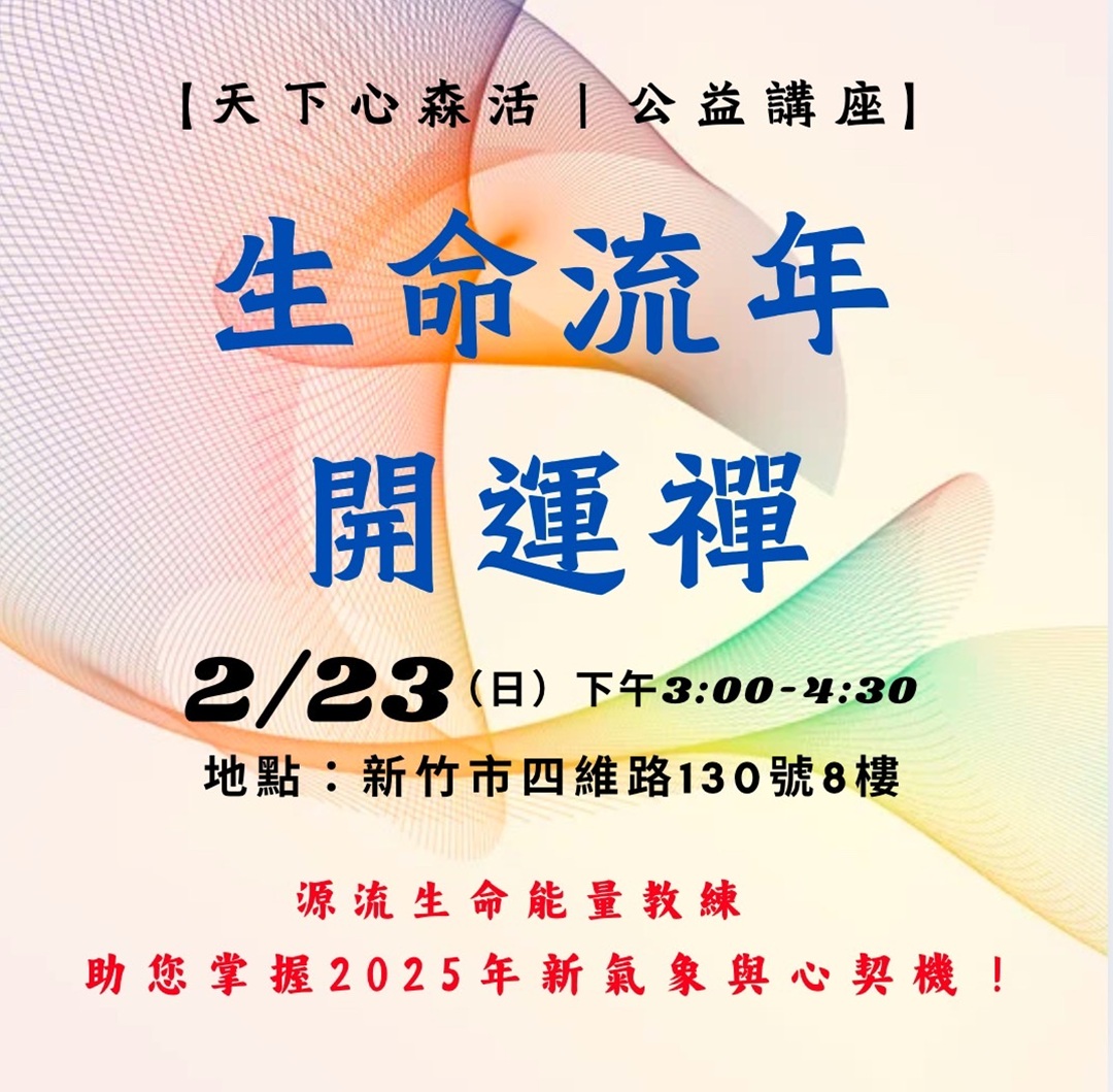 天下心森活｜公益講座】 生命流年開運禪｜ACCUPASS 活動通