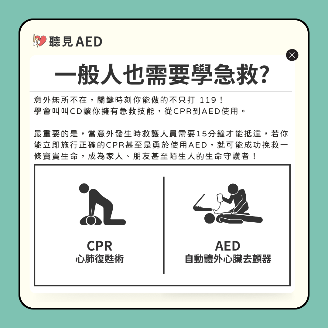 一般人也需要學急救?