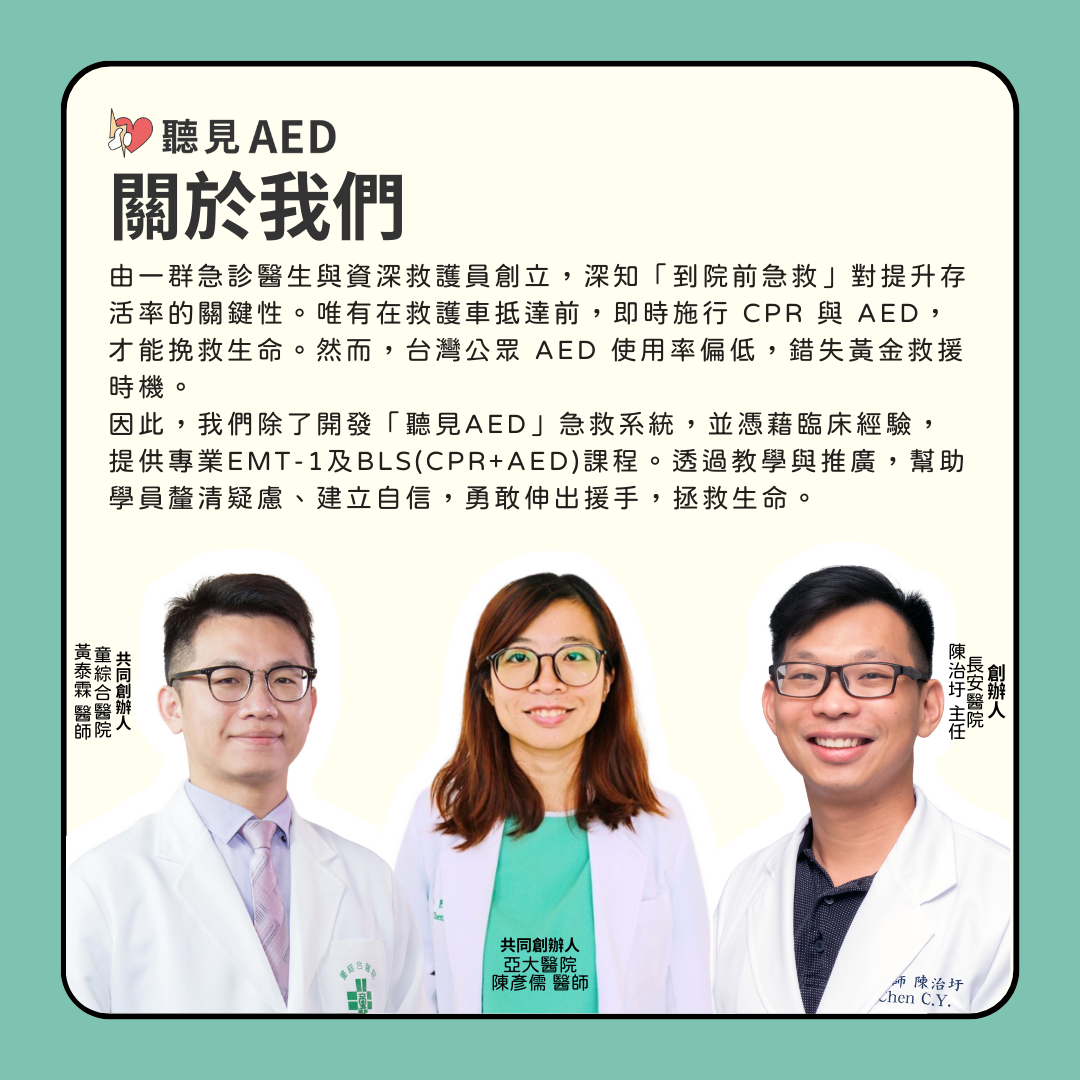關於聽見AED