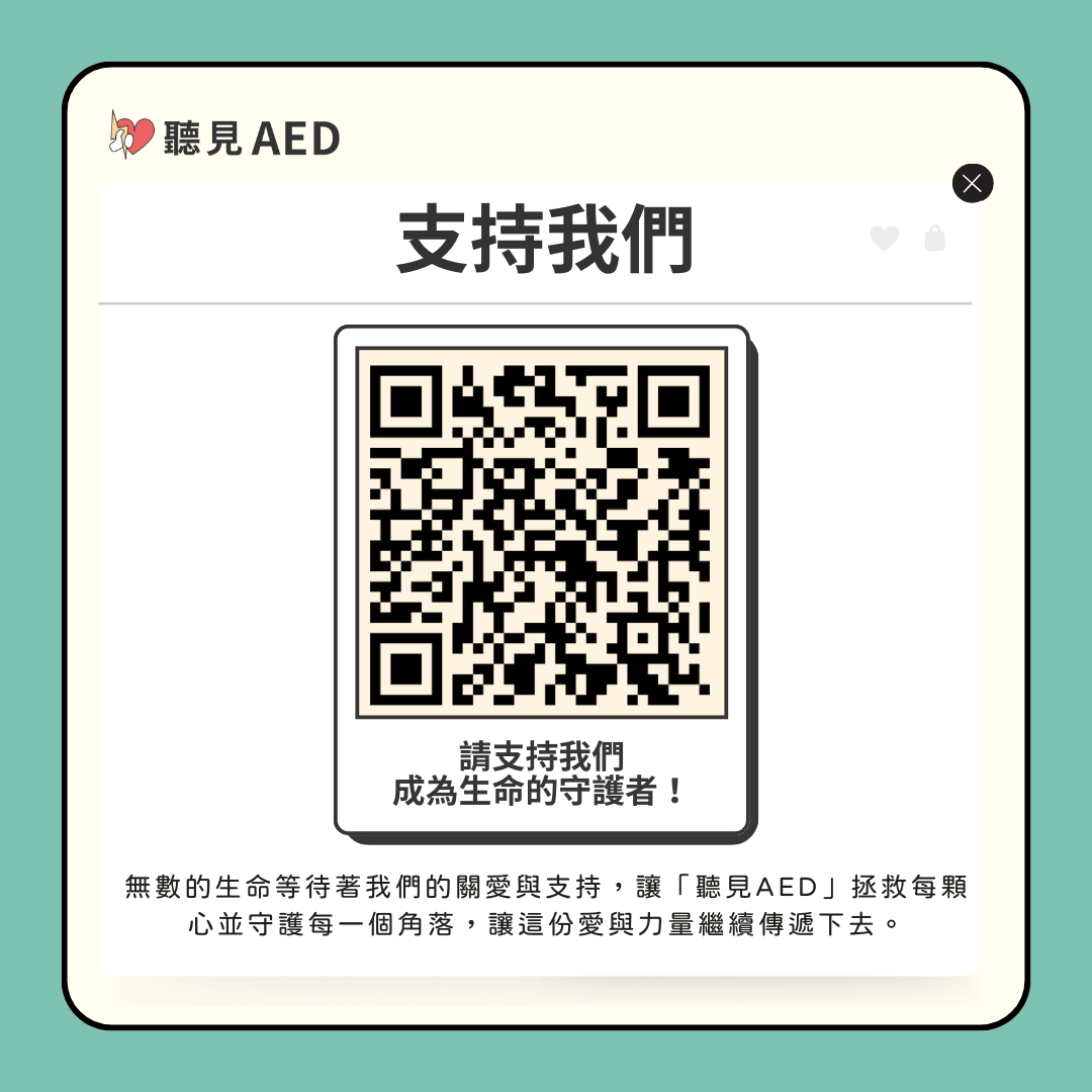 支持聽見AED