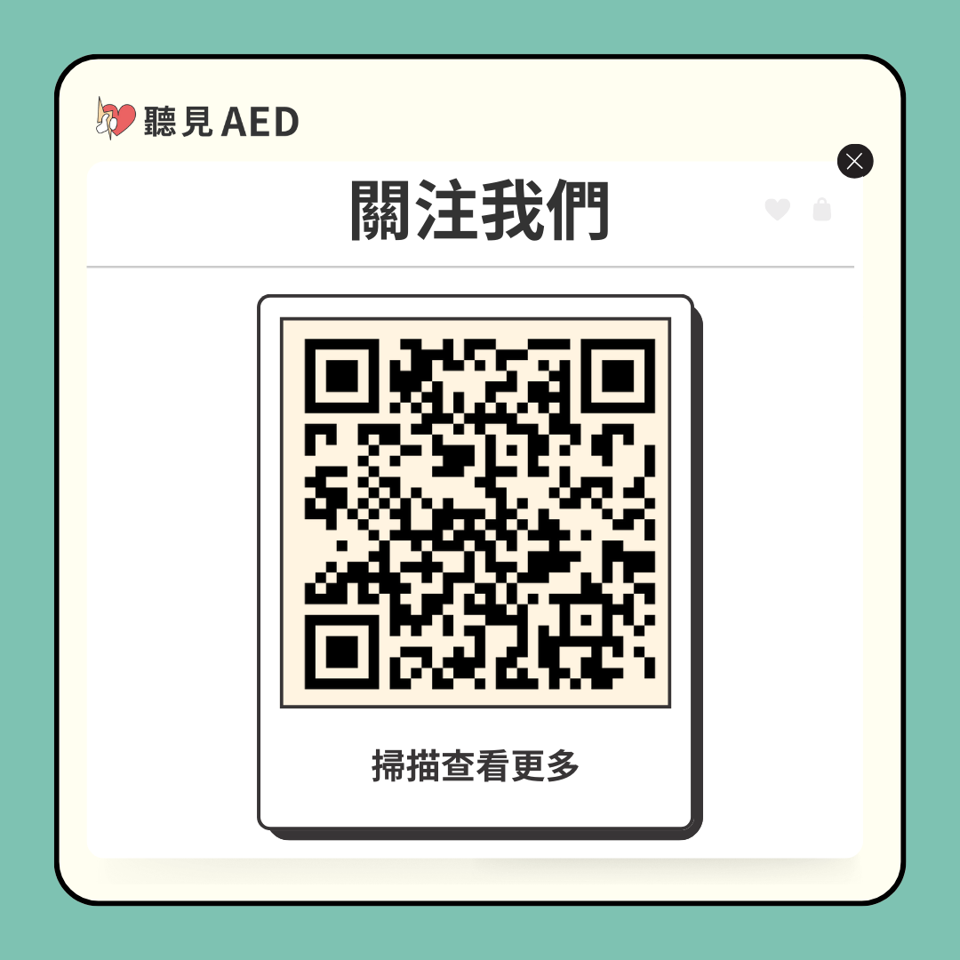 關注聽見AED
