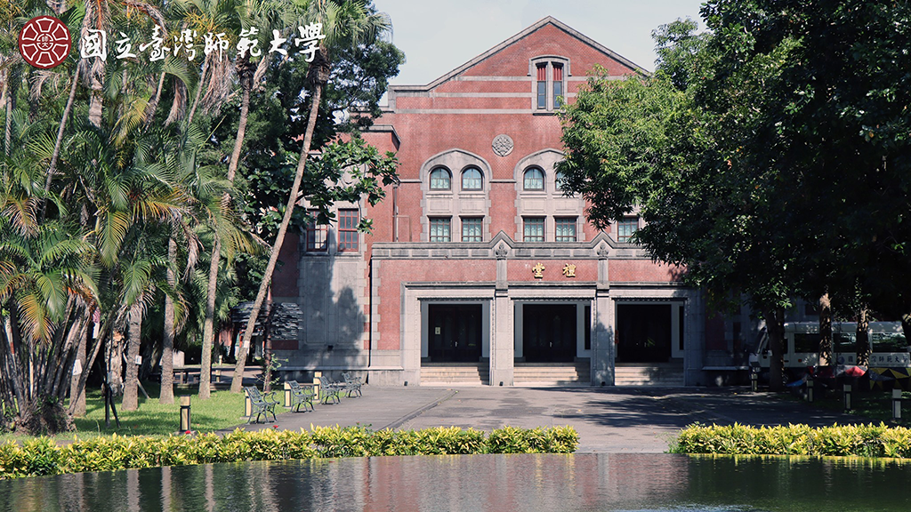 國立臺灣師範大學禮堂