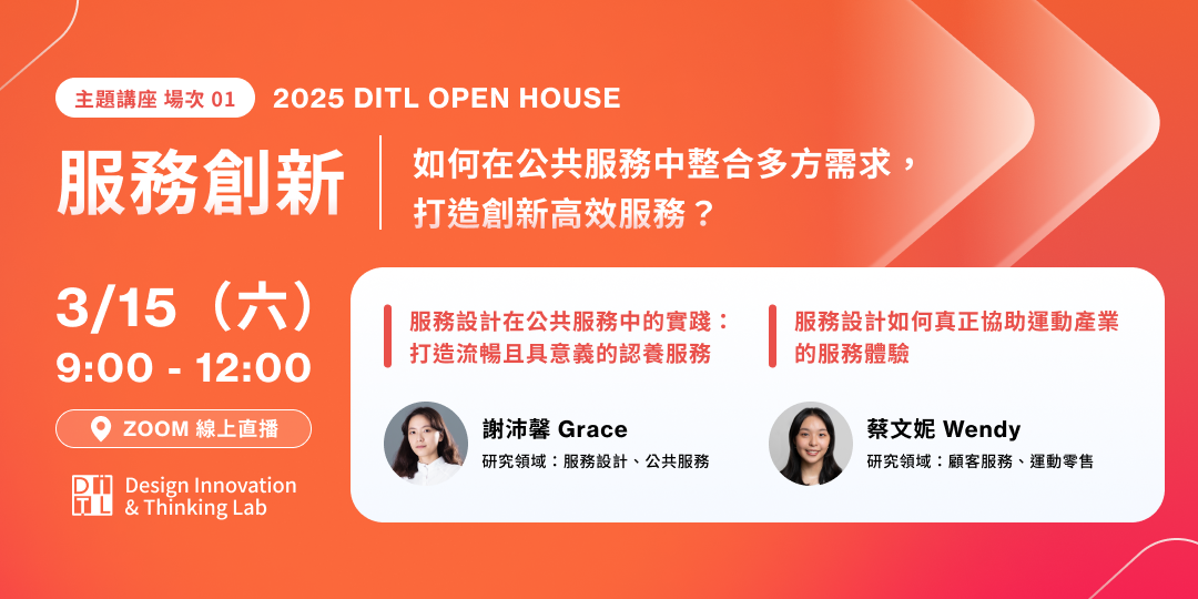 服務創新之如何營造公共服務的設計及與利益關係人共同推動設計? 3/15(六)09:00 - 12:00 講者及題目名稱:謝沛馨 Grace / 服務設計在公共服務中的實踐:打造流暢且具意義的認養體驗,蔡文妮 Wendy / 服務設計如何真正協助運動產業的服務體驗