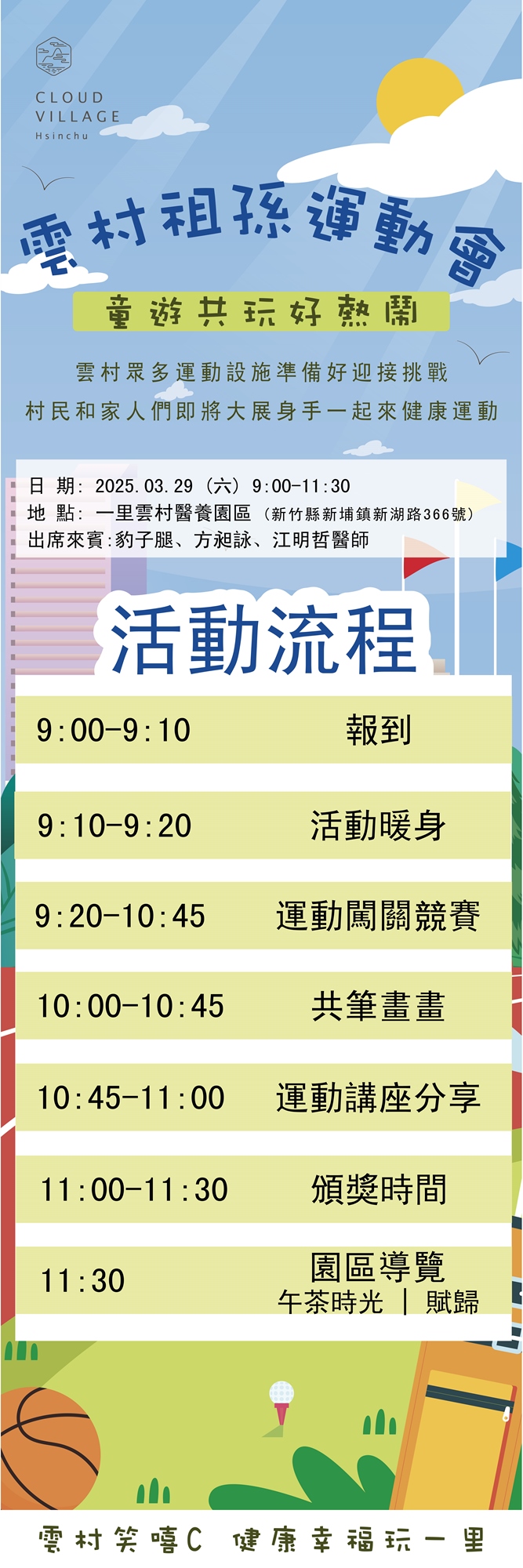 雲村祖孫運動會 活動時程表