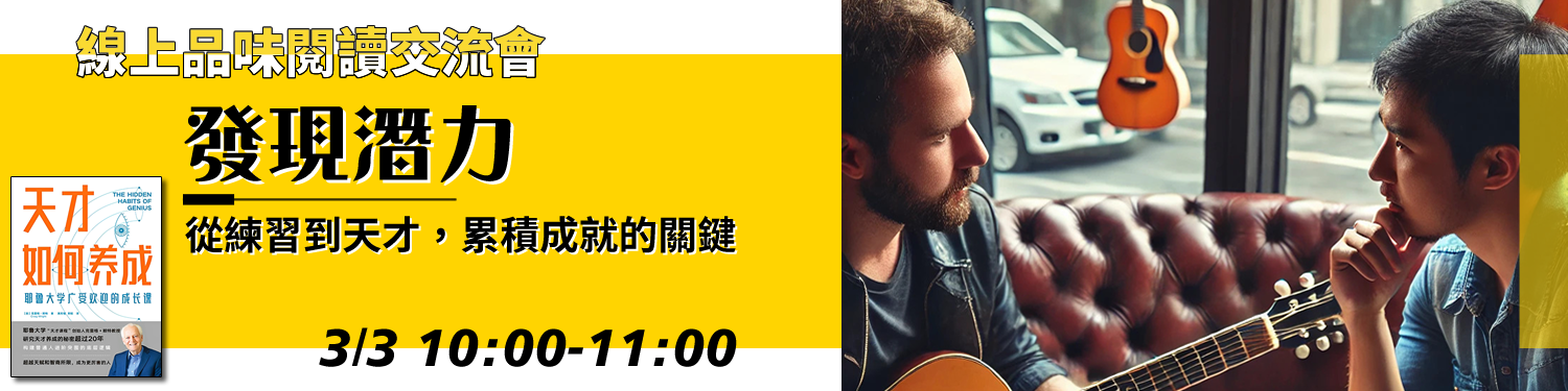 發現潛力：從練習到天才，累積成就的關鍵〈天才如何養成〉