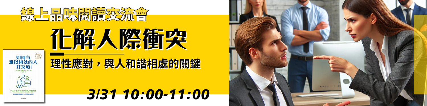 化解人際衝突：理性應對，與人和諧相處的關鍵〈如何與難以相處的人打交道〉