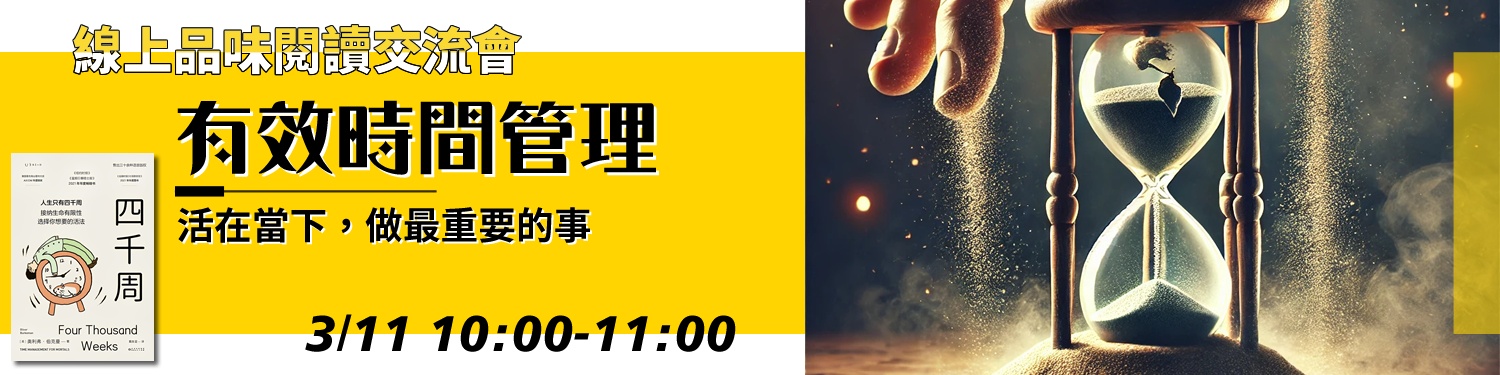有效時間管理：活在當下，做最重要的事〈四千周〉