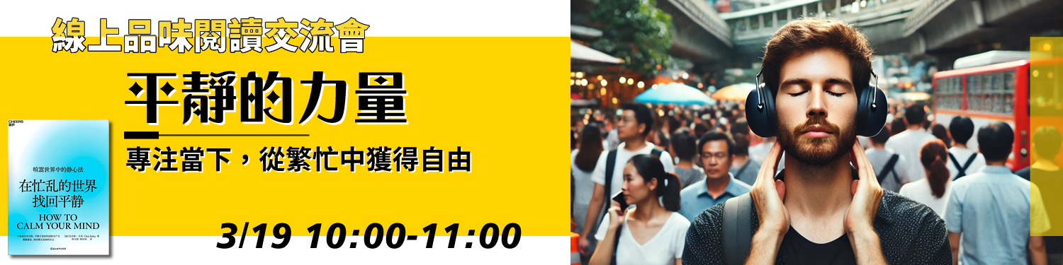 平靜的力量：專注當下，從繁忙中獲得自由〈在忙亂的世界中找回平靜〉