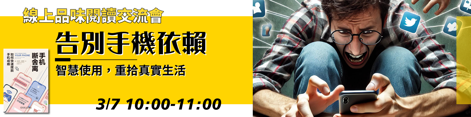 告別手機依賴：智慧使用，重拾真實生活〈手機斷捨離〉