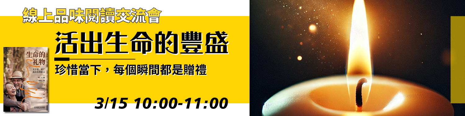 活出生命的豐盛：珍惜當下，每個瞬間都是贈禮〈生命的禮物〉