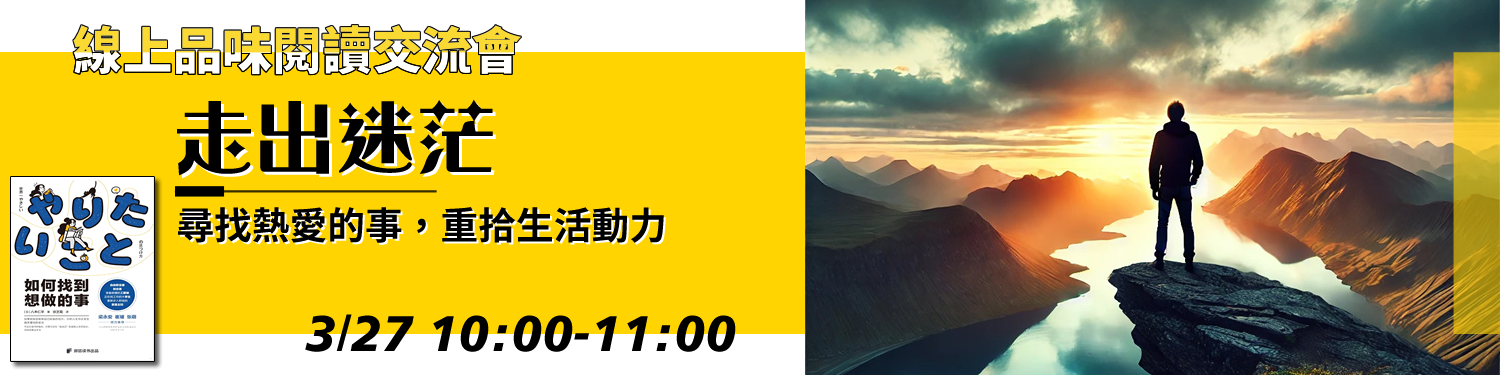 走出迷茫：尋找熱愛的事，重拾生活動力〈如何找到想做的事〉