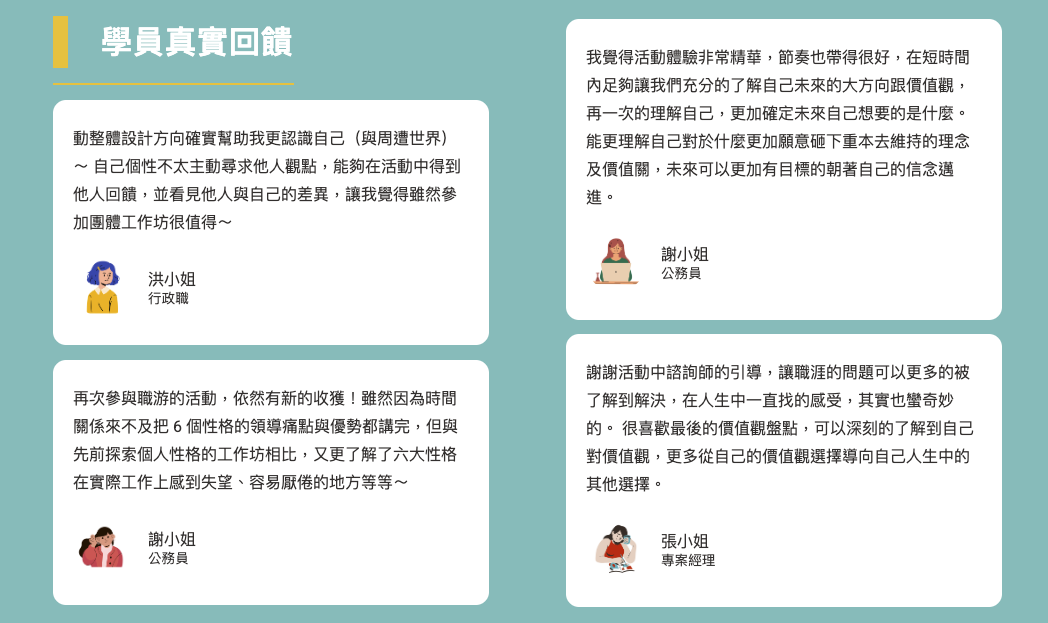 職涯規劃師課程學員真實回饋