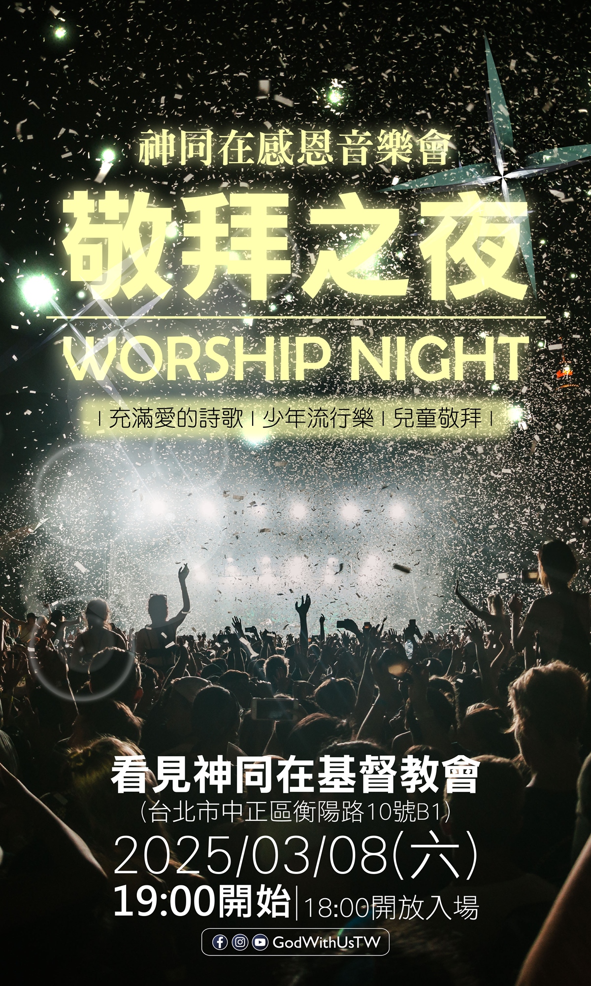 敬拜之夜|神同在感恩音樂會|ACCUPASS
