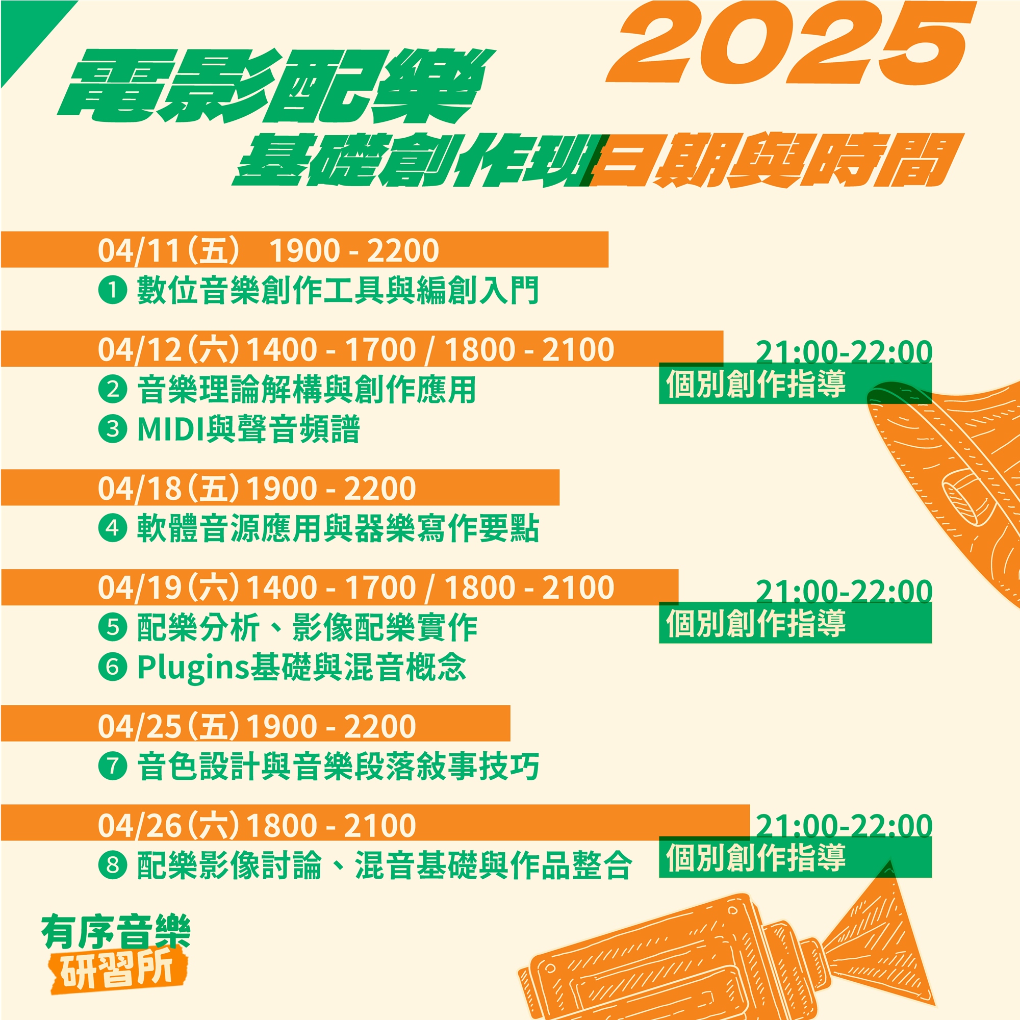 電影配樂基礎創作班，每週五晚及六午晚，自 4/11 至 4/26，三週豐富的課程內容及個別創作指導。