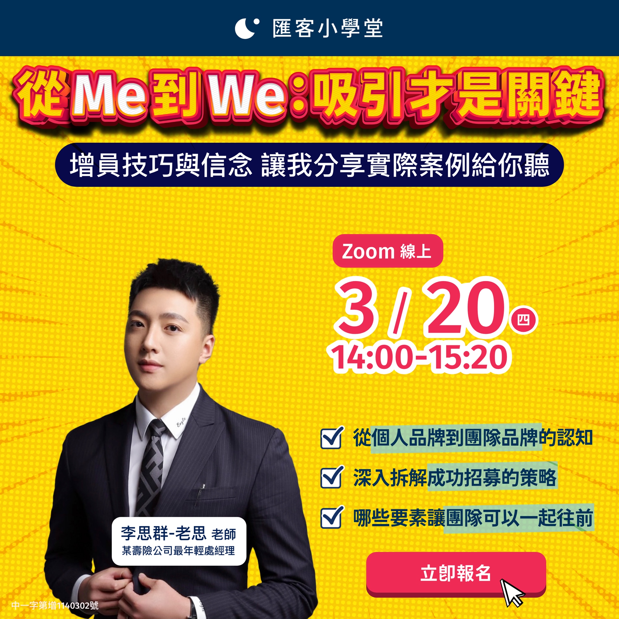 3/20 匯客小學堂熱烈報名中 - 從 ME 到 WE : 吸引才是關鍵 增員技巧與信念