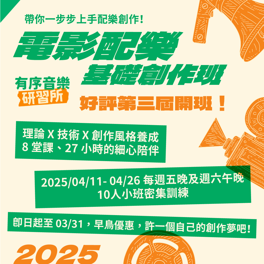 電影配樂基礎創作班，好評第三屆開班！27 小時的細心陪伴，許自己一個創作夢吧