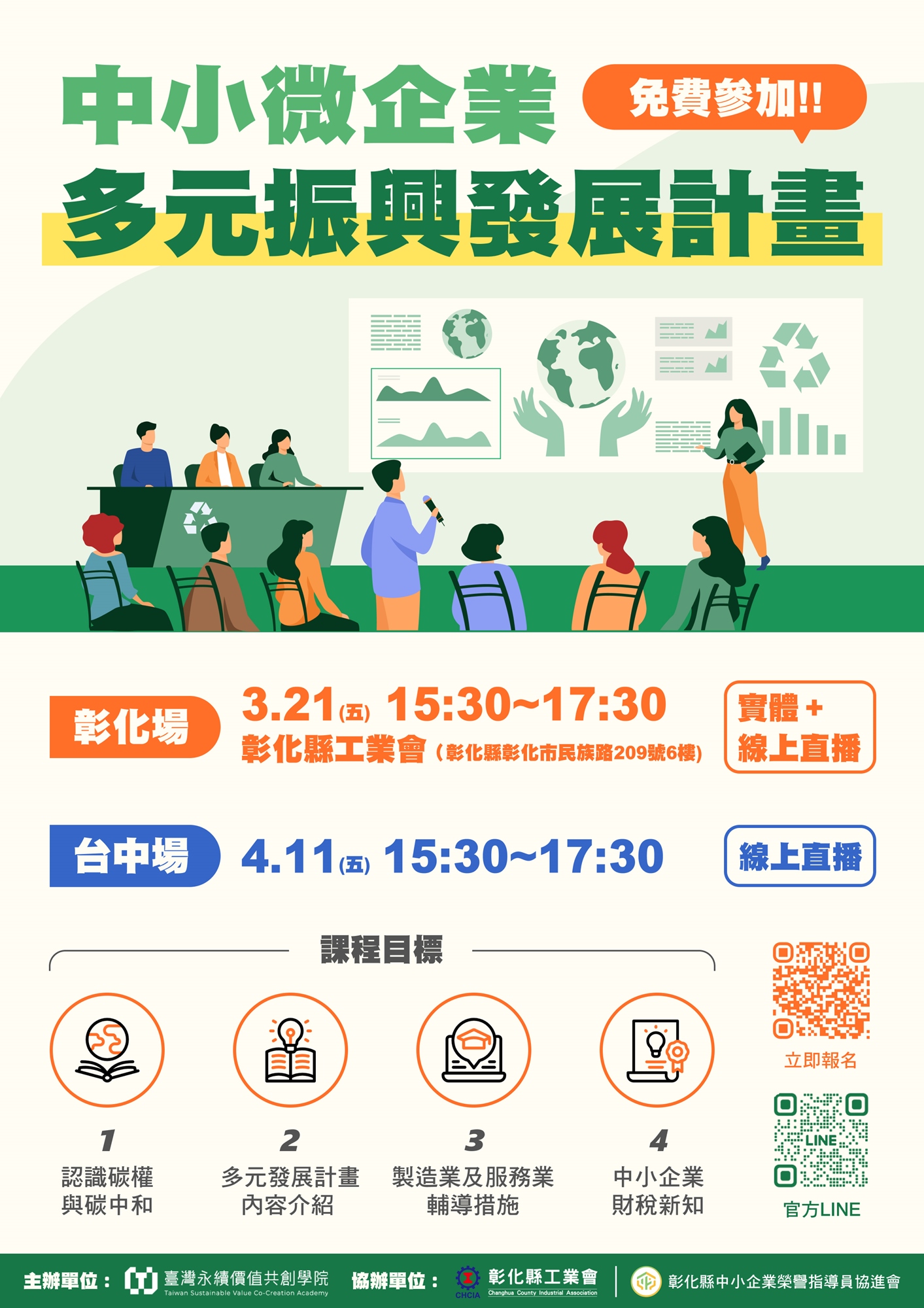 中小微企業多元振興發展計畫