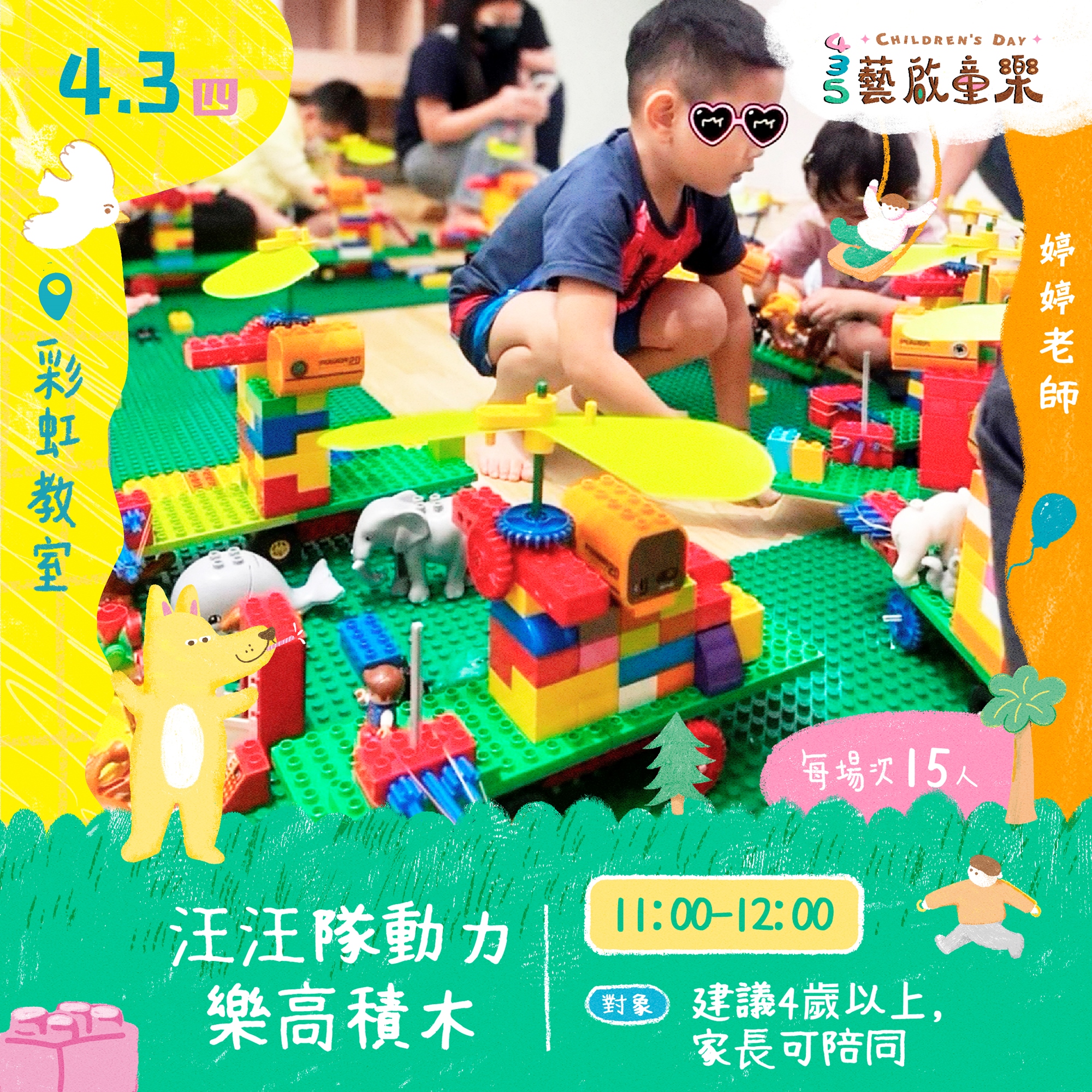 435藝啟童樂：汪汪隊動力樂高積木｜ACCUPASS 活動通