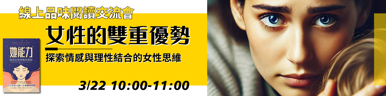 女性的雙重優勢：探索情感與理性結合的女性思維〈她能力〉