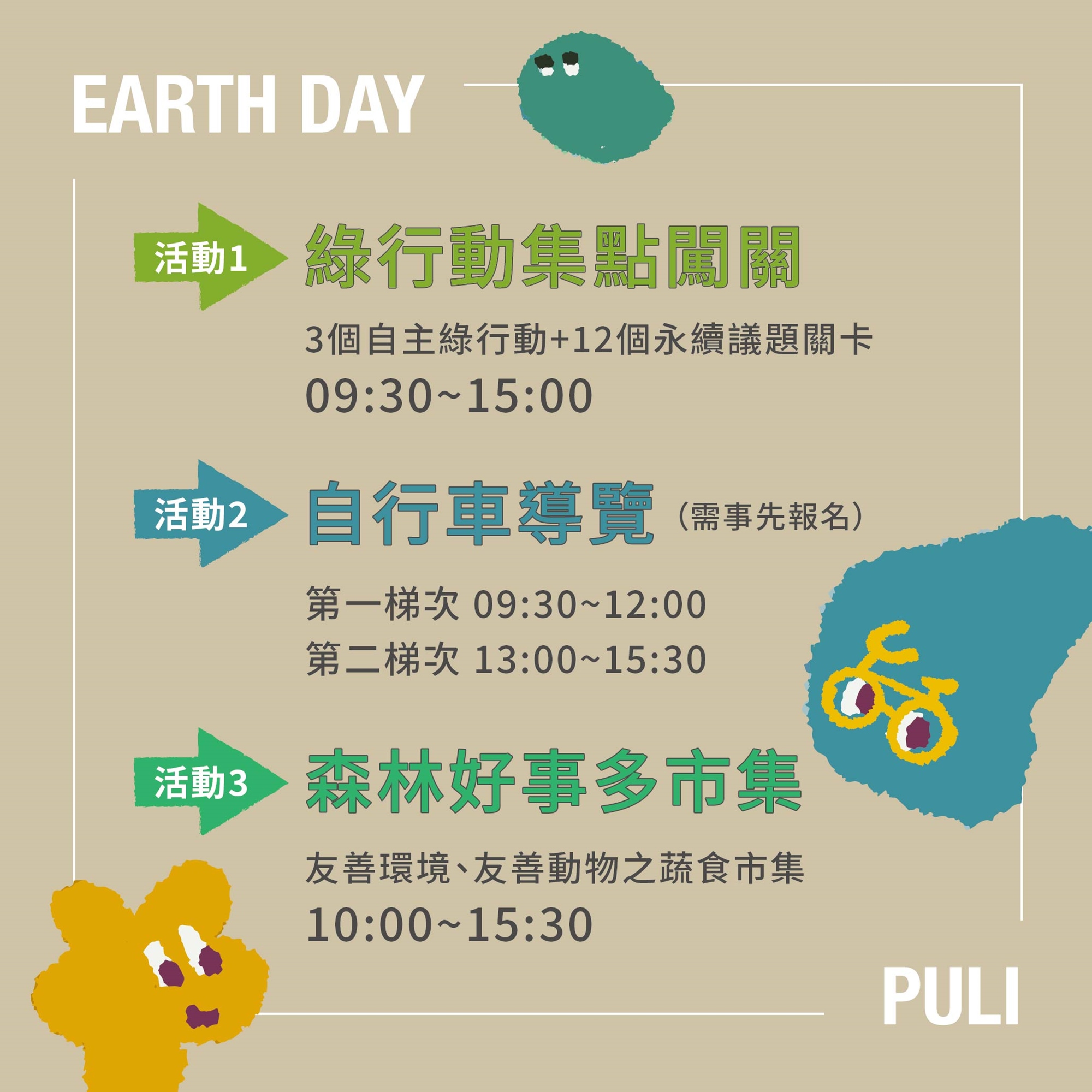 4/19埔里福興悠遊樂騎 一起用行動愛地球 Green Today! Better Tomorrow! 在地球日這個充滿環保意識的日子，邀請您一起踏上福興自行車導覽，以低碳旅遊的方式，深度探索福興溫泉周邊的自然與人文風光！ 由專業自行車導覽員帶領，透過輕鬆的騎行，帶領大家走訪福興地區的特色景點，感受純樸的田園風光、溫泉文化與歷史故事。沿途將介紹當地生態環境、農村特色。