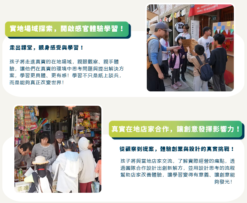 實地場域探索，開啟感官體驗學習！ 真實在地店家合作，讓創意發揮影響力！