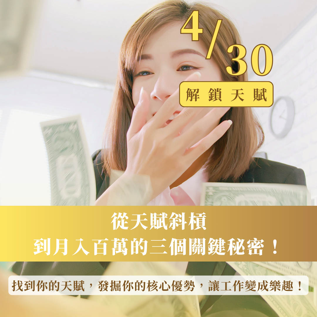 從天賦斜槓到月入百萬的三個關鍵｜ACCUPASS 活動通