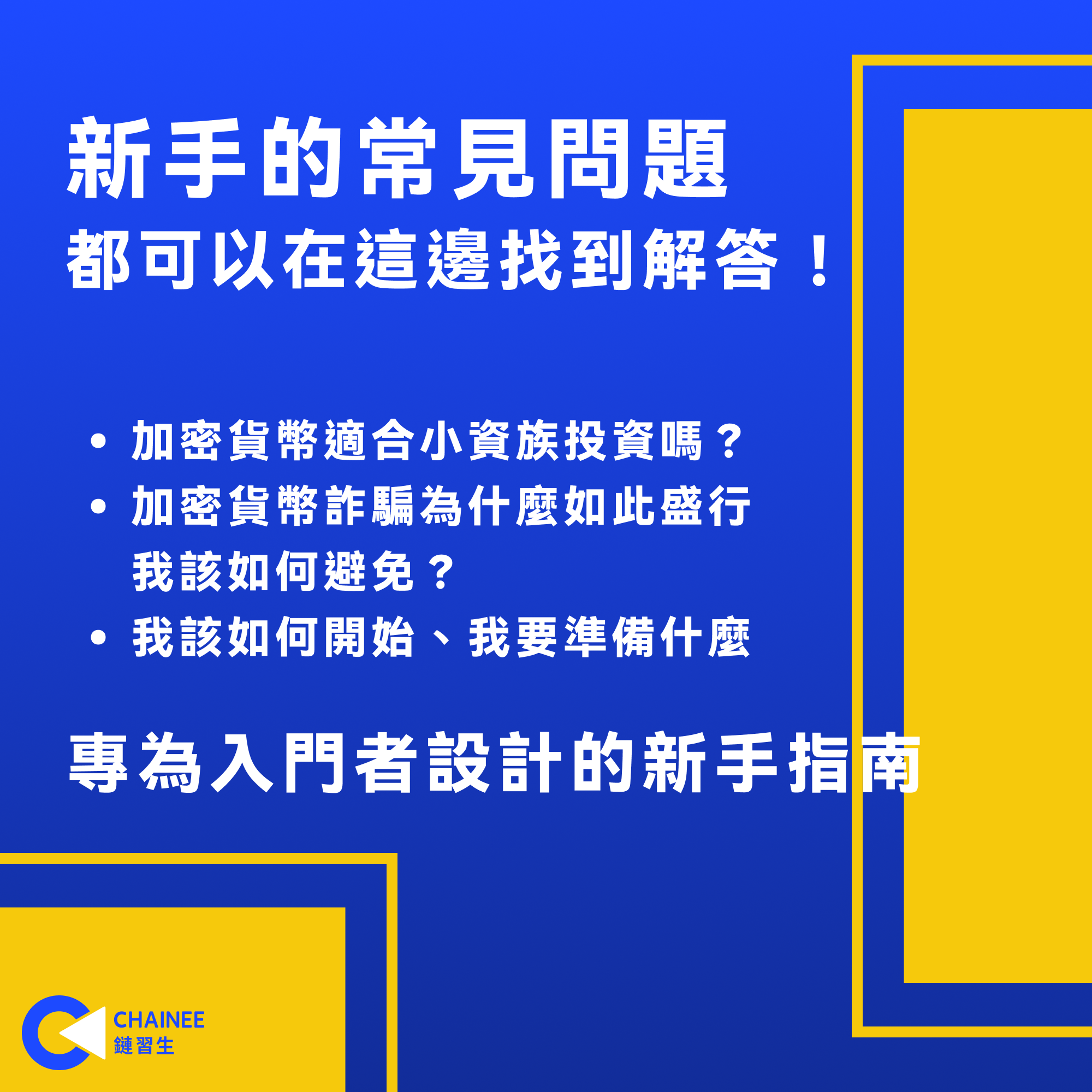 初階講座：幣圈小白必修！從0 開始的加密投資入門課｜ACCUPASS 活動通