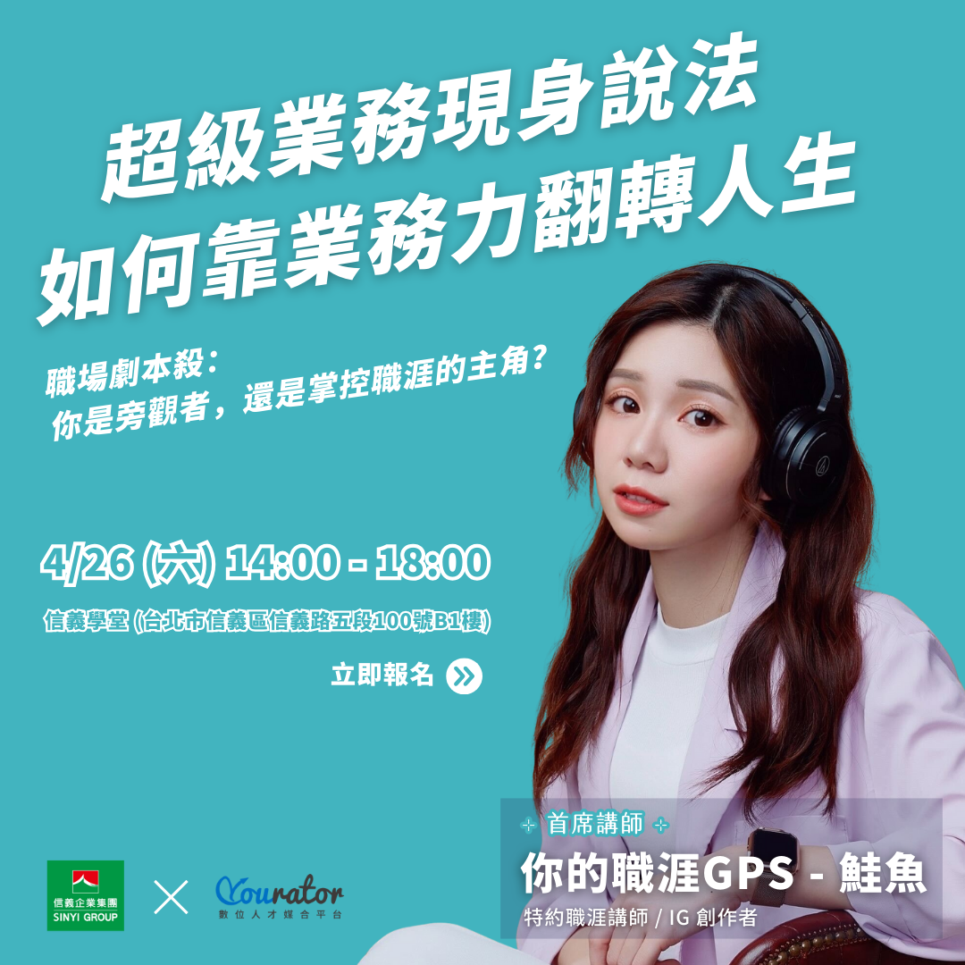 業務職涯論壇｜信義房屋工作坊｜信義房屋房仲｜房仲講座論壇