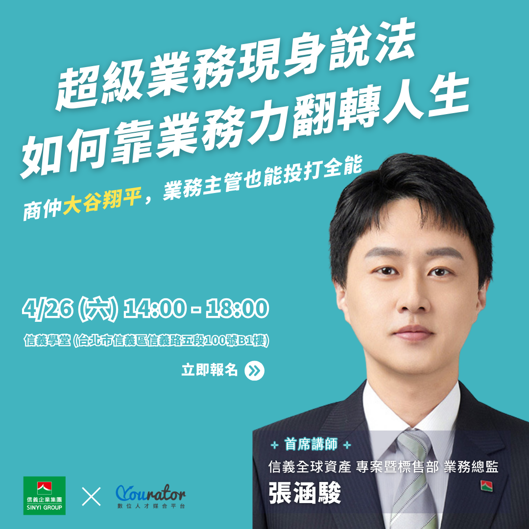 業務職涯論壇｜信義房屋工作坊｜信義房屋房仲｜房仲講座論壇