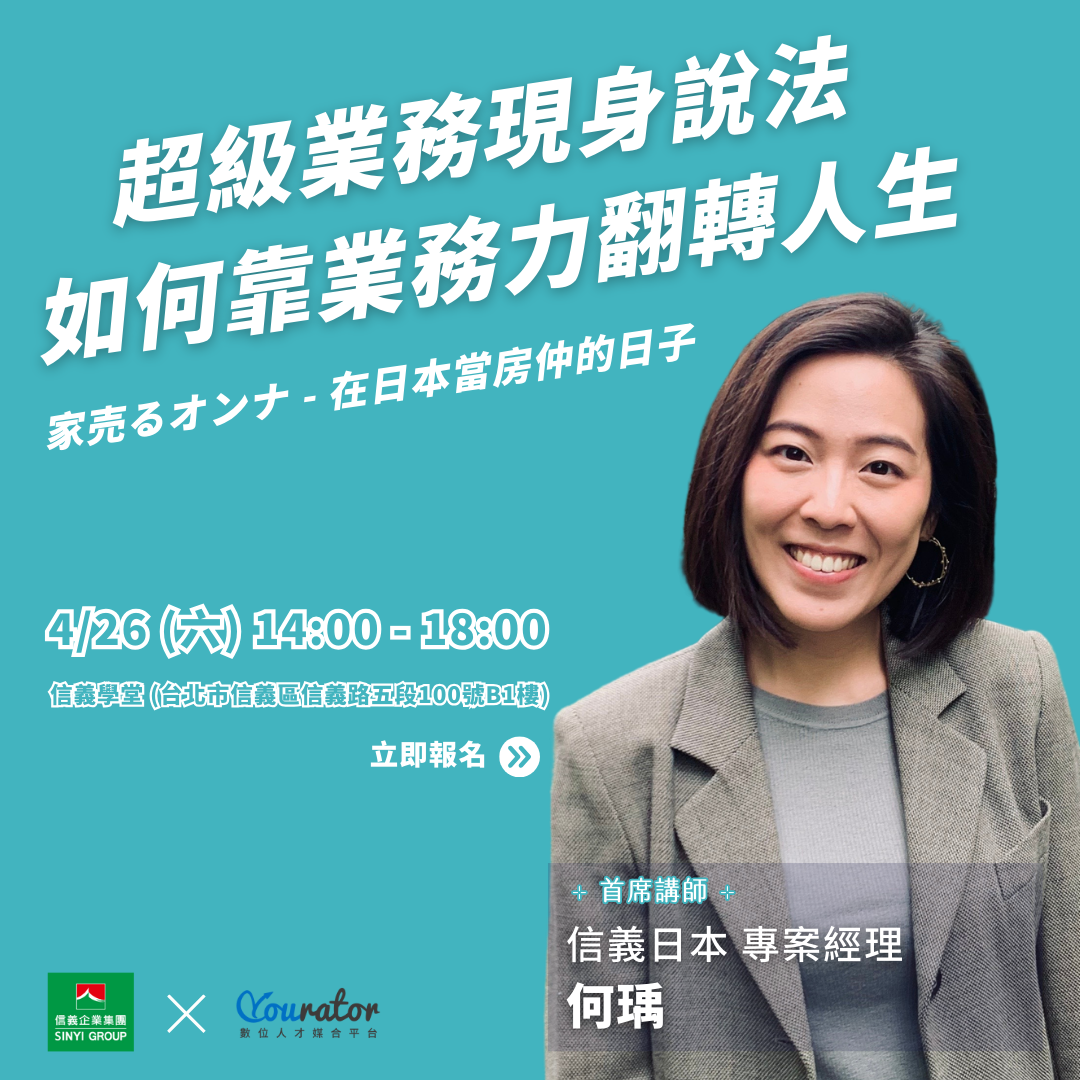 業務職涯論壇｜信義房屋工作坊｜信義房屋房仲｜房仲講座論壇