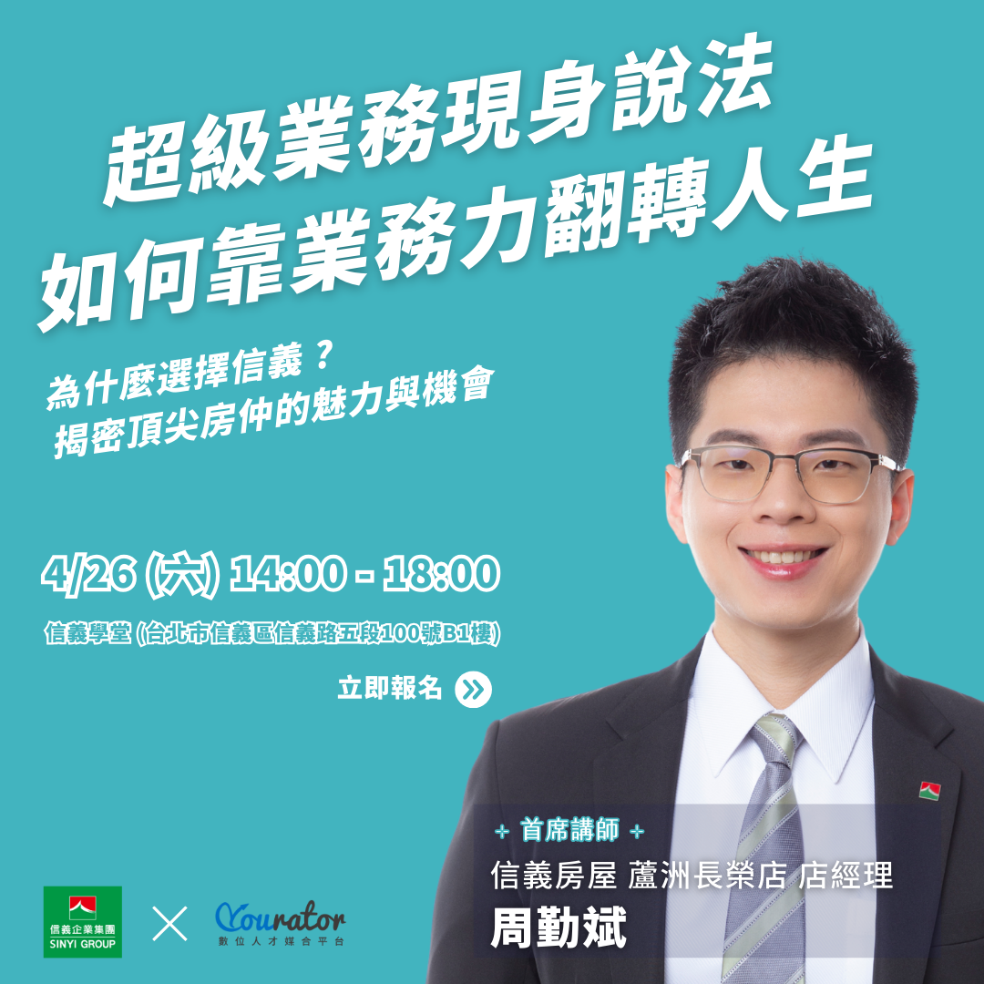 業務職涯論壇｜信義房屋工作坊｜信義房屋房仲｜房仲講座論壇