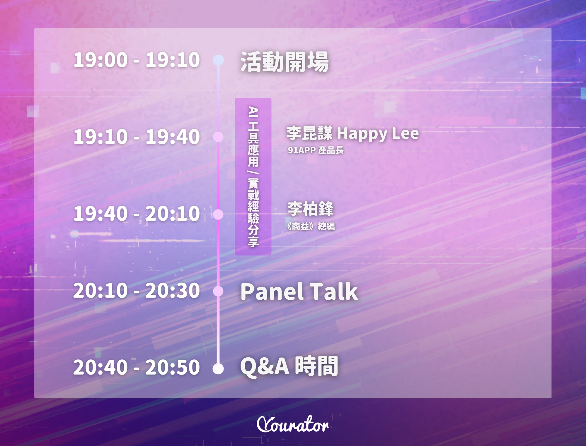 Yourator 職涯乾貨系列論壇｜AI 工具應用專場