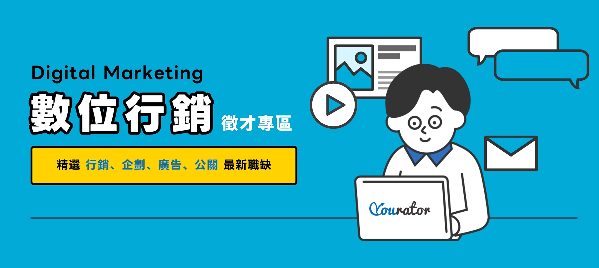 本次的 Yourator 實習生系列論壇，將聚焦在「創作者 × IP × 角色經濟」的職場應用與發展趨勢，邀請來自創作、娛樂與品牌經營領域的業界實戰家，深入剖析創作內容如何轉化為可規模化的角色經濟模式。從自媒體營運、角色 IP、行銷策略到品牌變現，一次掌握未來職涯中最有潛力的行銷多重宇宙！