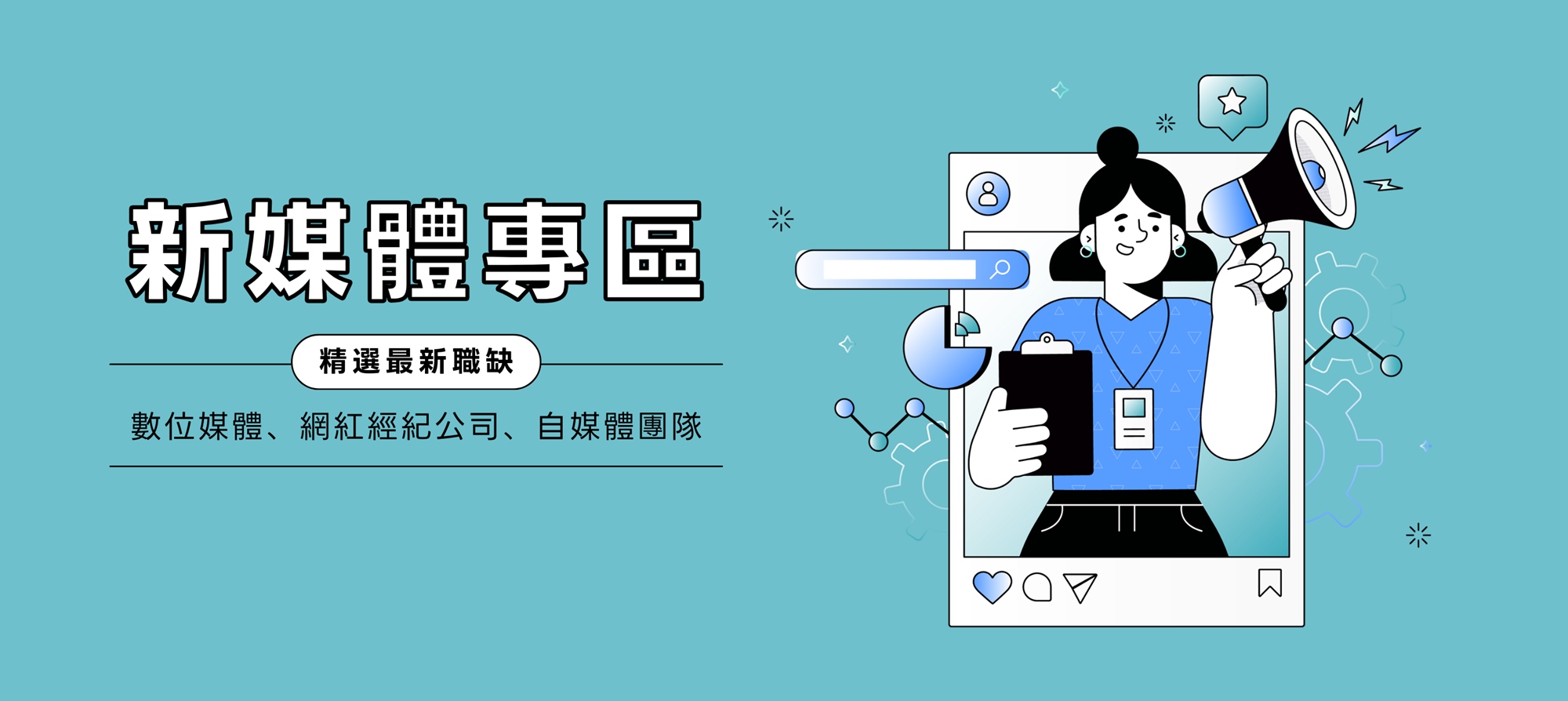 本次的 Yourator 實習生系列論壇，將聚焦在「創作者 × IP × 角色經濟」的職場應用與發展趨勢，邀請來自創作、娛樂與品牌經營領域的業界實戰家，深入剖析創作內容如何轉化為可規模化的角色經濟模式。從自媒體營運、角色 IP、行銷策略到品牌變現，一次掌握未來職涯中最有潛力的行銷多重宇宙！