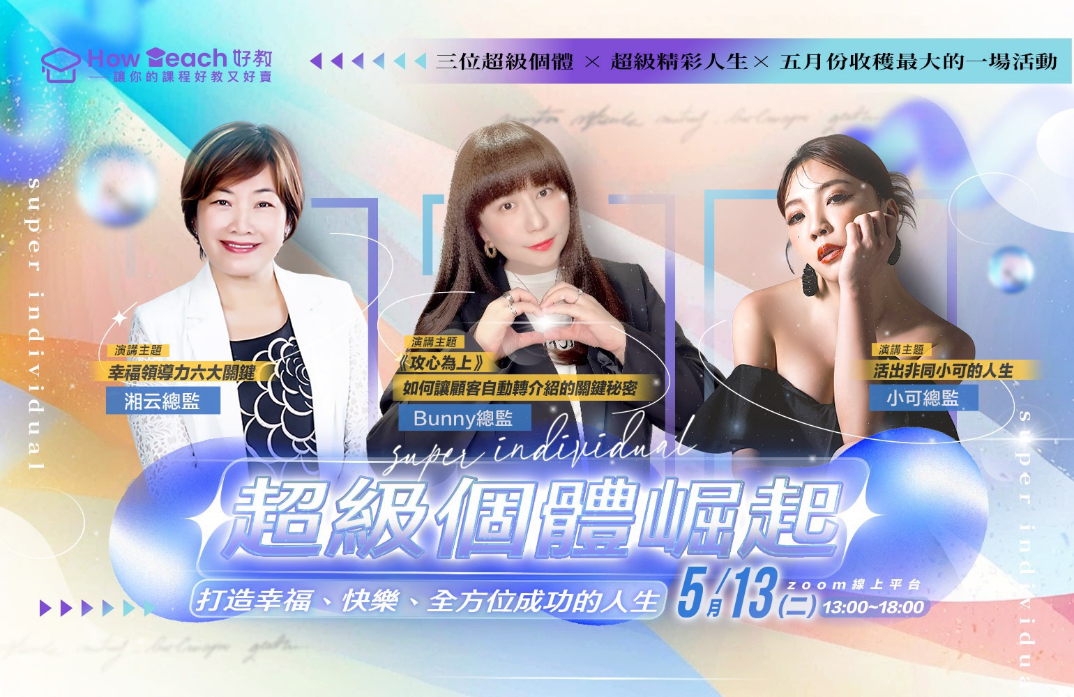 超級個體崛起》潛能× 溝通× 領導力，三效合一線上研討會｜ACCUPASS 活動通