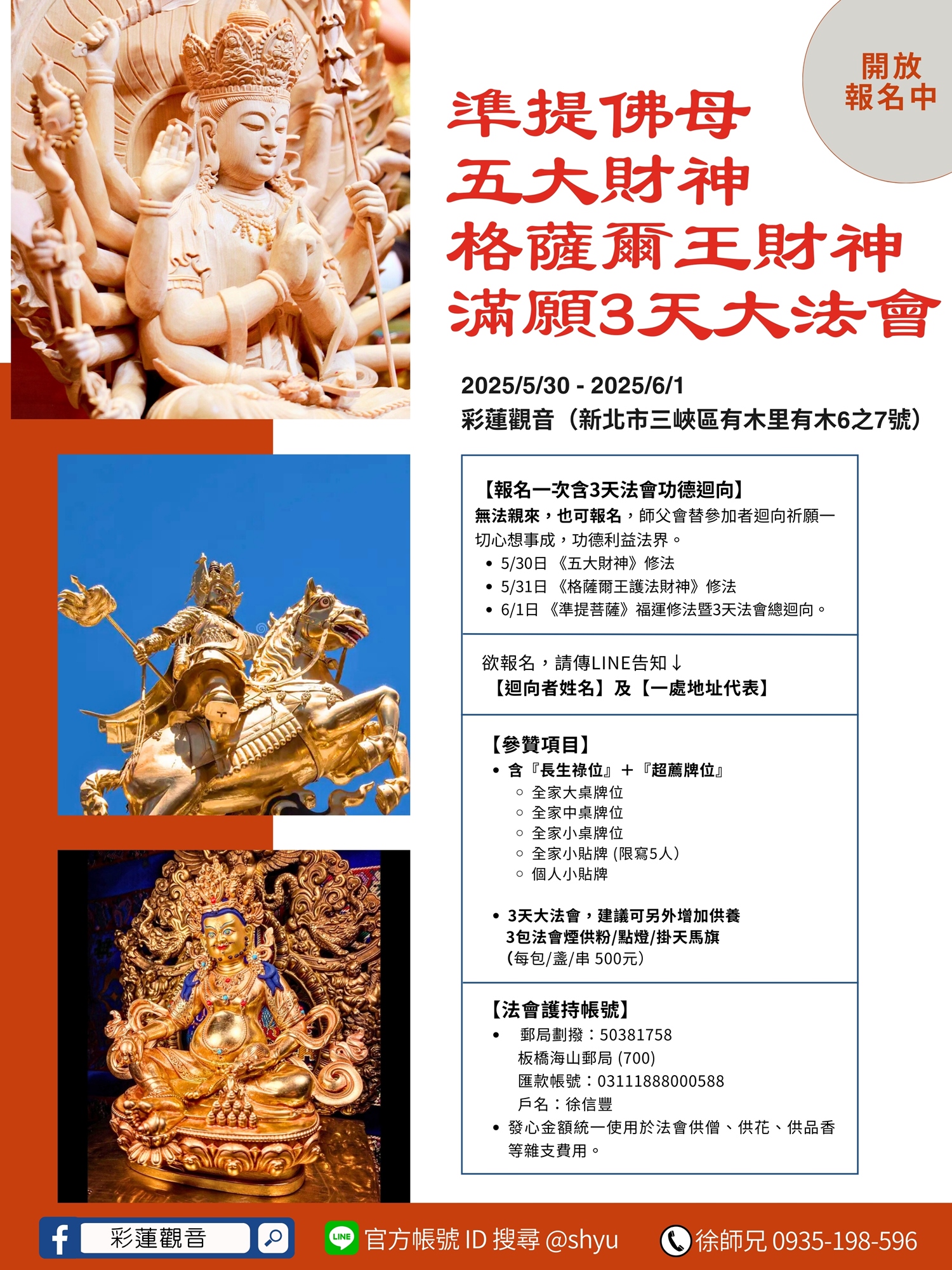 2025 彩蓮觀音舉辦《準提佛母/格薩財神暨五大財神/資糧具足滿願3天大法會》總海報