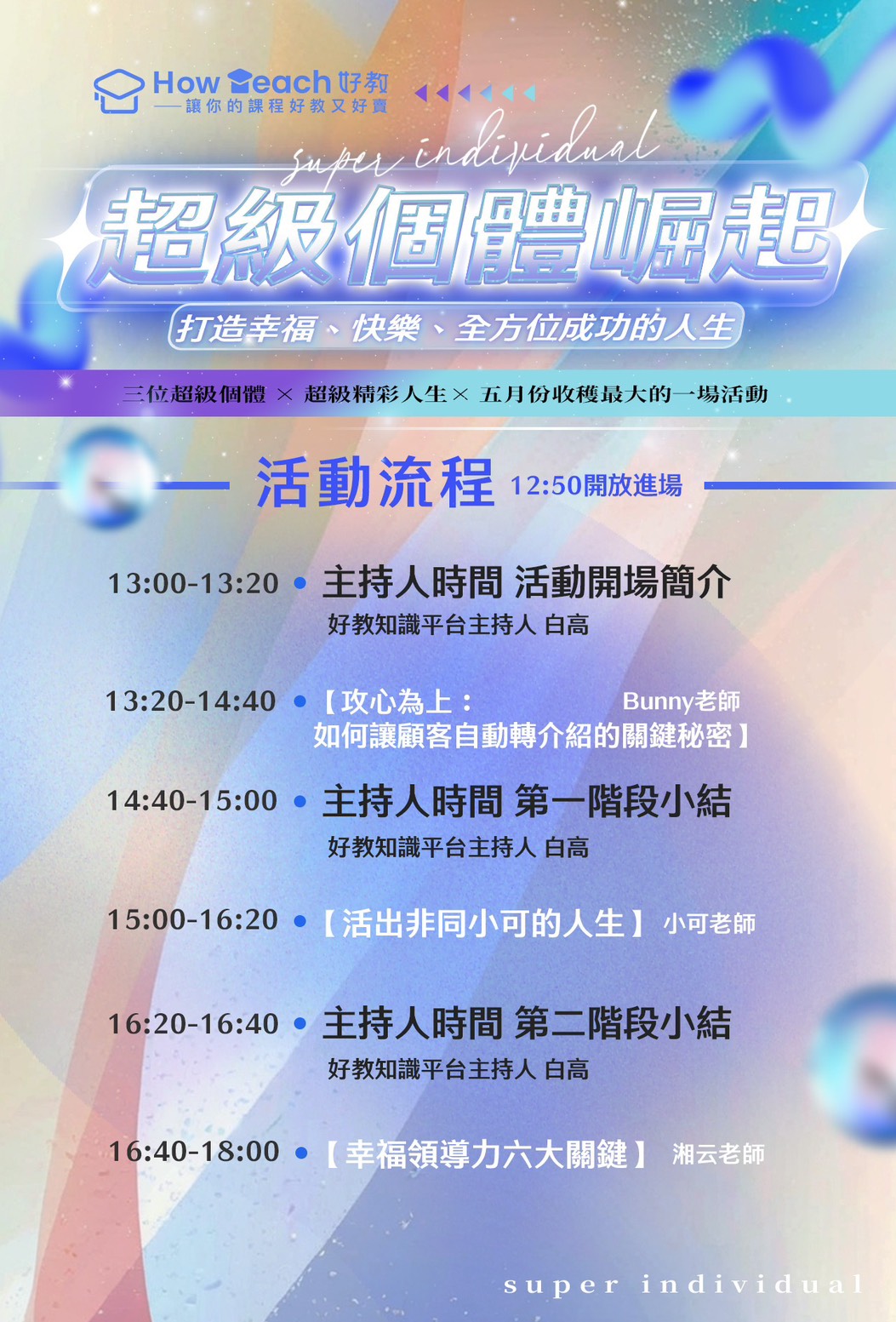 免費報名！！超級個體崛起~打造幸福、快樂、全方位成功的人生｜ACCUPASS 活動通