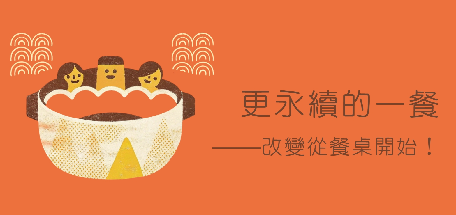永續火鍋任務工作坊