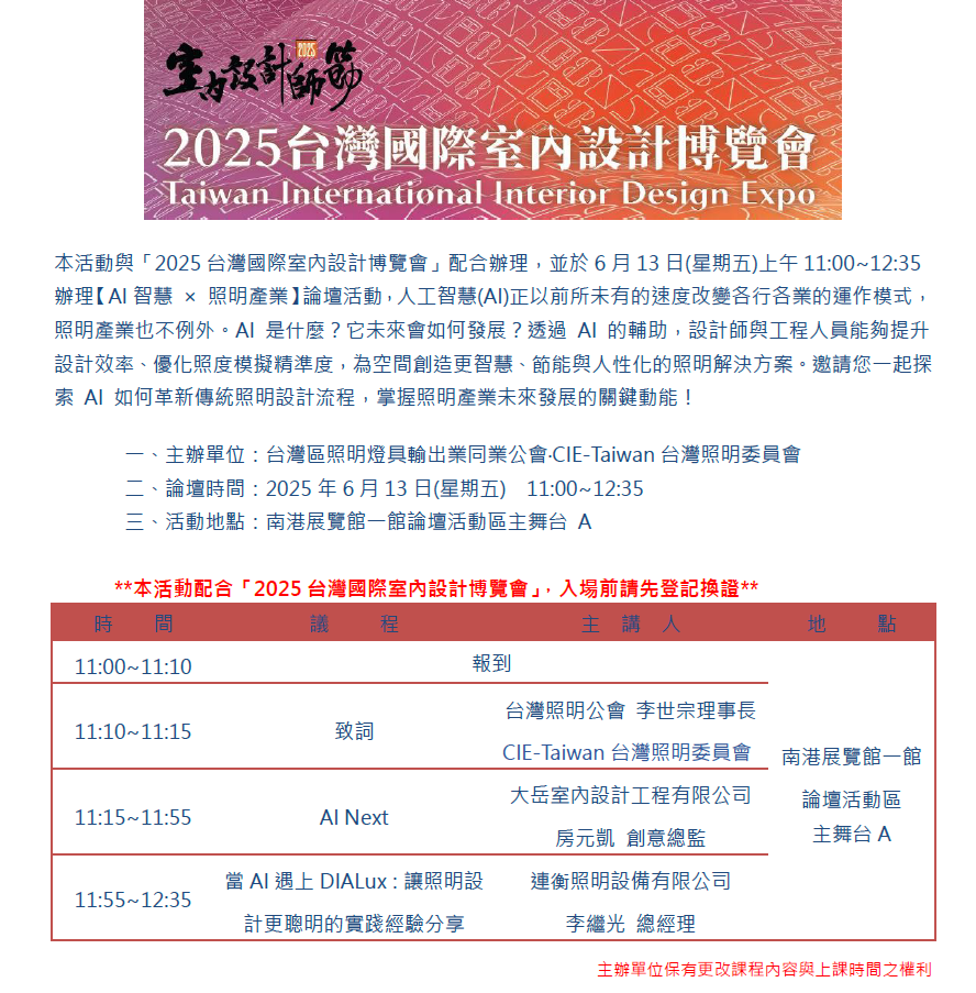 2025台灣國際室內設計博覽會-【AI智慧 × 照明產業】論壇活動｜ACCUPASS