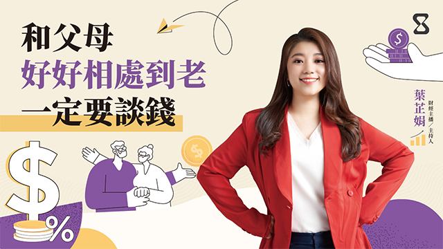 和父母好好相處到老，一定要談錢