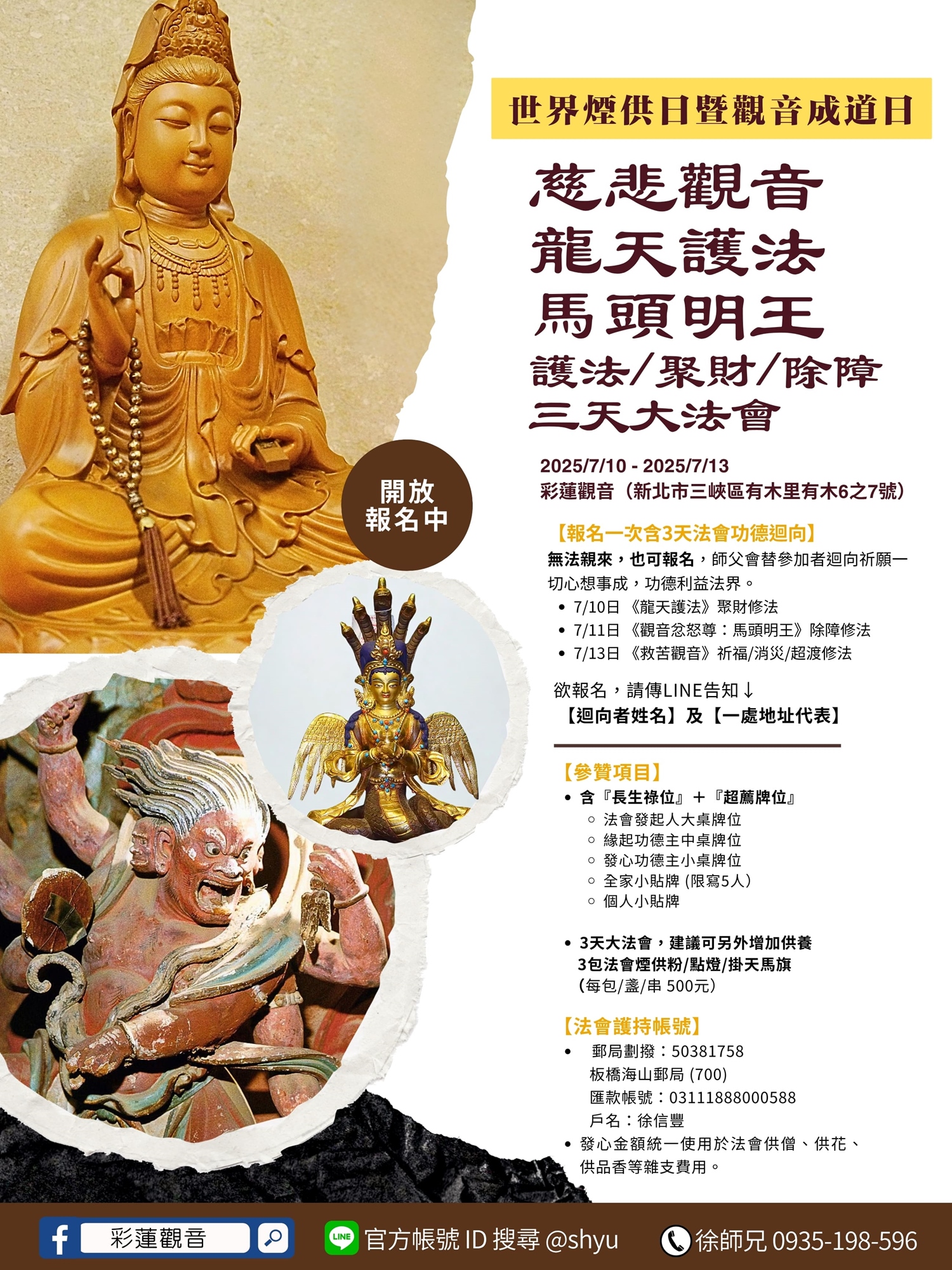 2025 彩蓮觀音舉辦《世界煙供日｜觀音成道日》三天護法聚財除障大法會》總海報