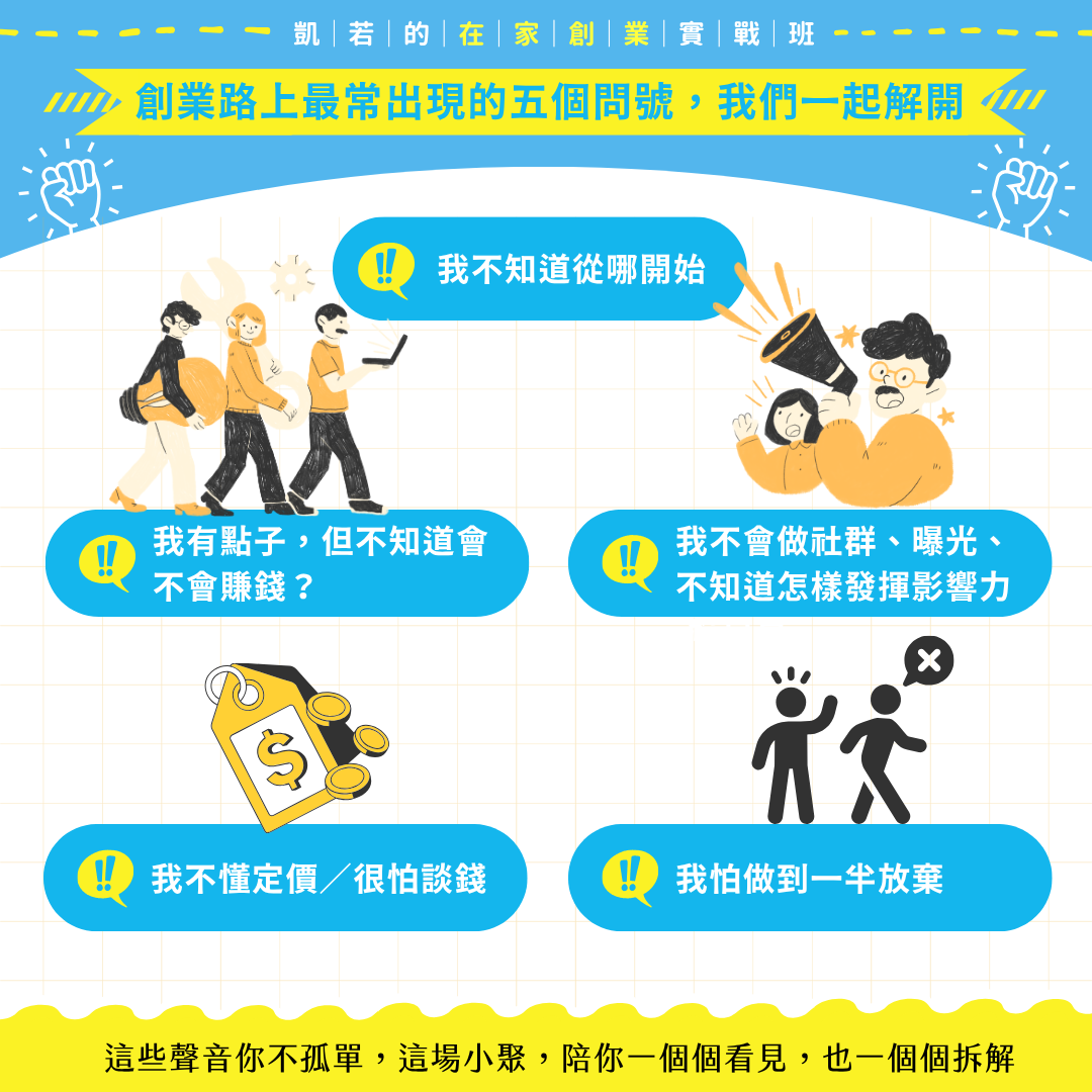 凱若的在家創業實戰班