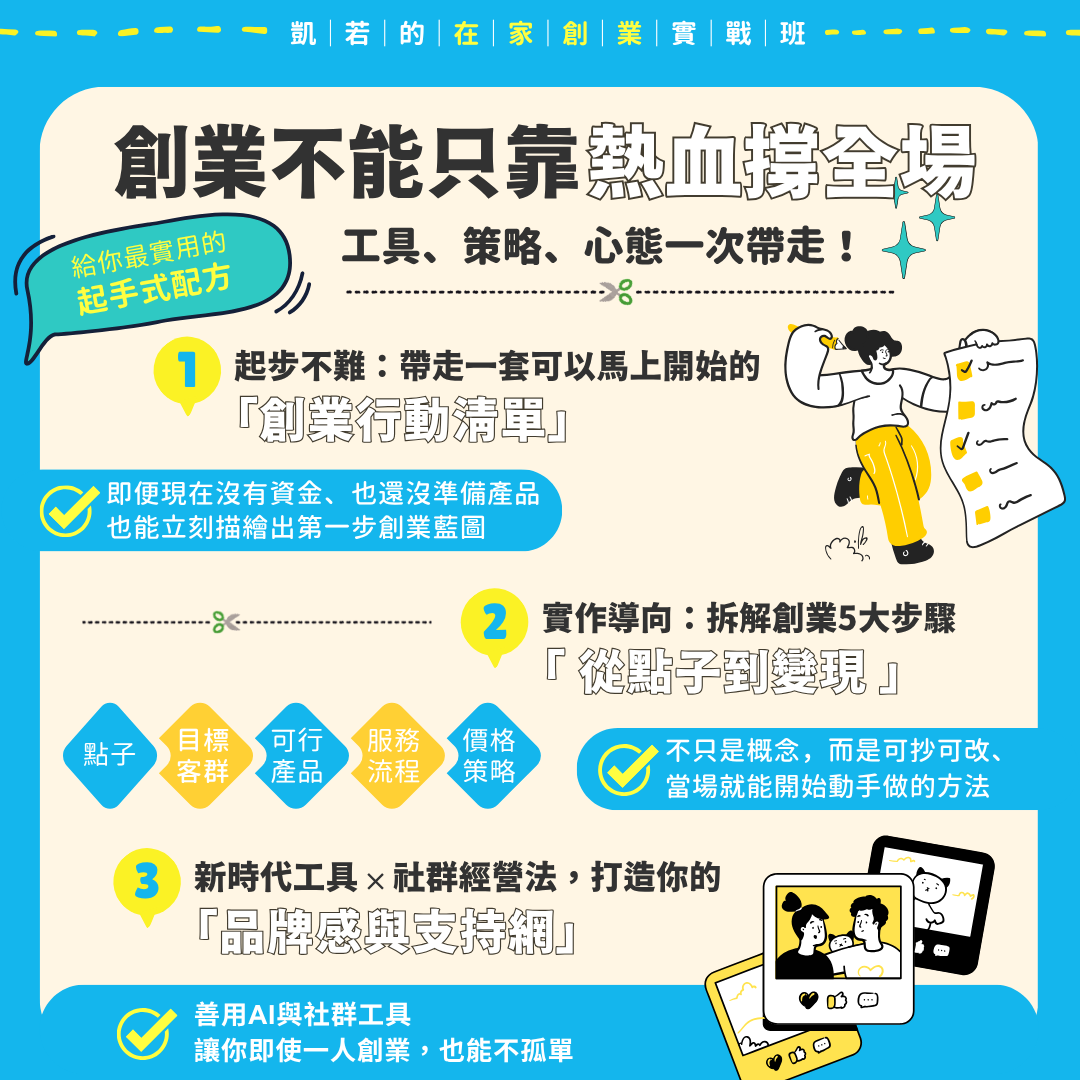 凱若的在家創業實戰班