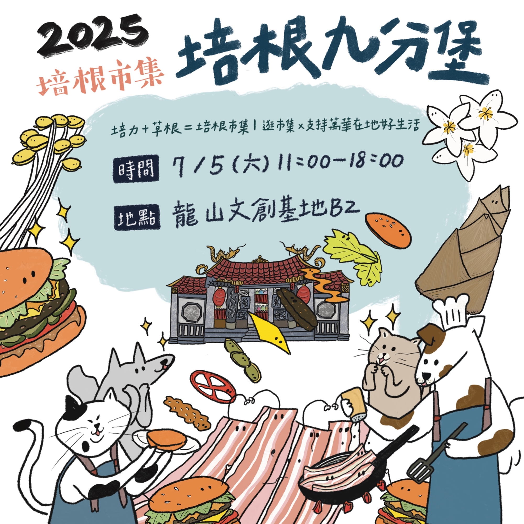培根市集