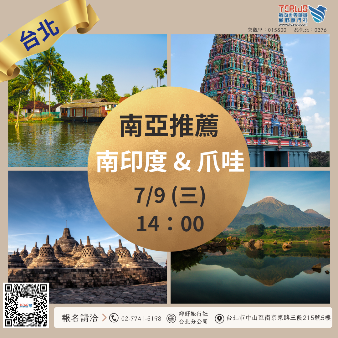 7/9(三)台北南亞推薦~南印度x爪哇